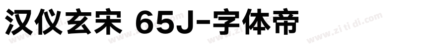 汉仪玄宋 65J字体转换